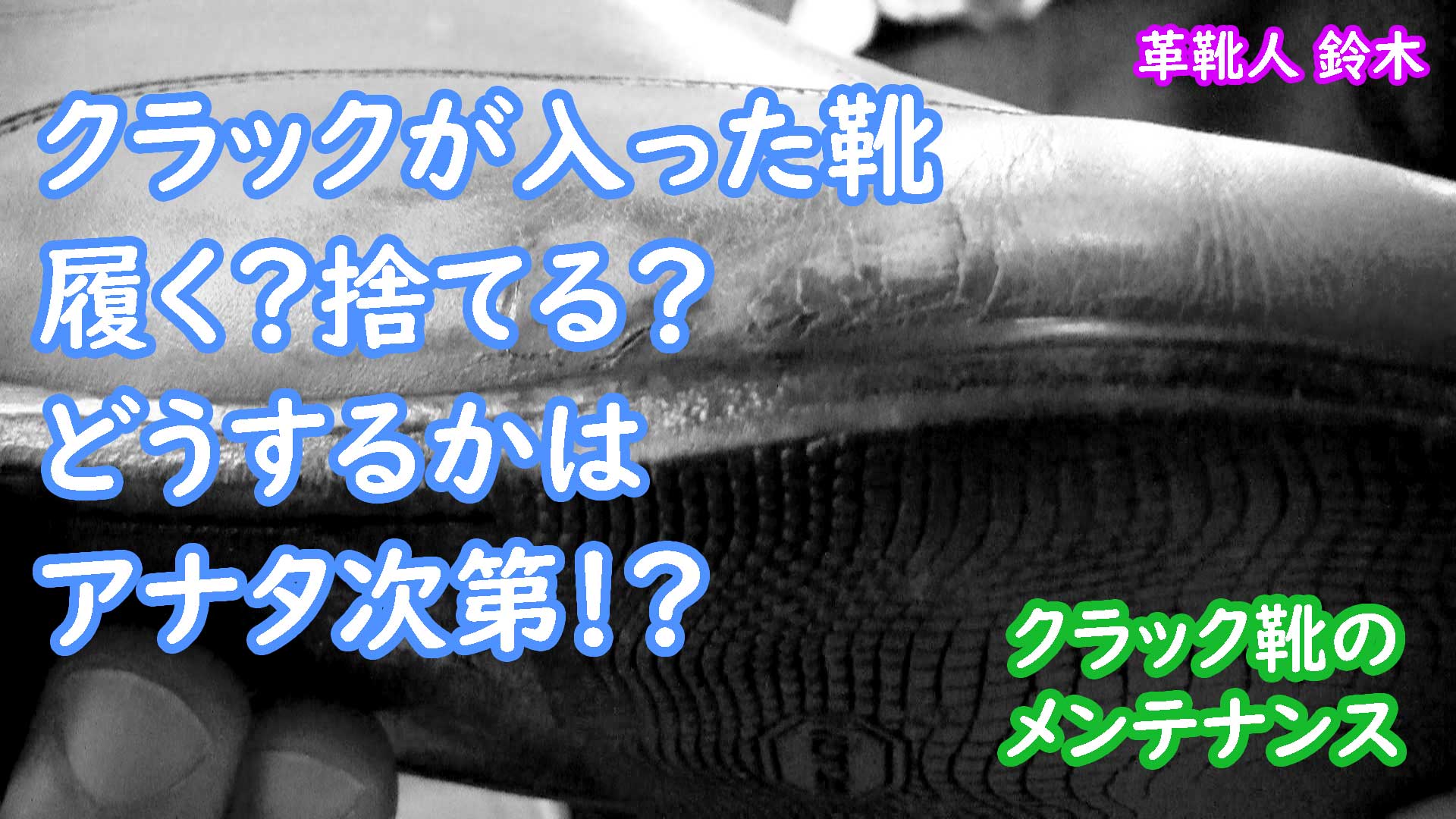 クラック入りまくりの中古靴をメンテナンス さよならリーマン生活 ４６歳から靴屋起業