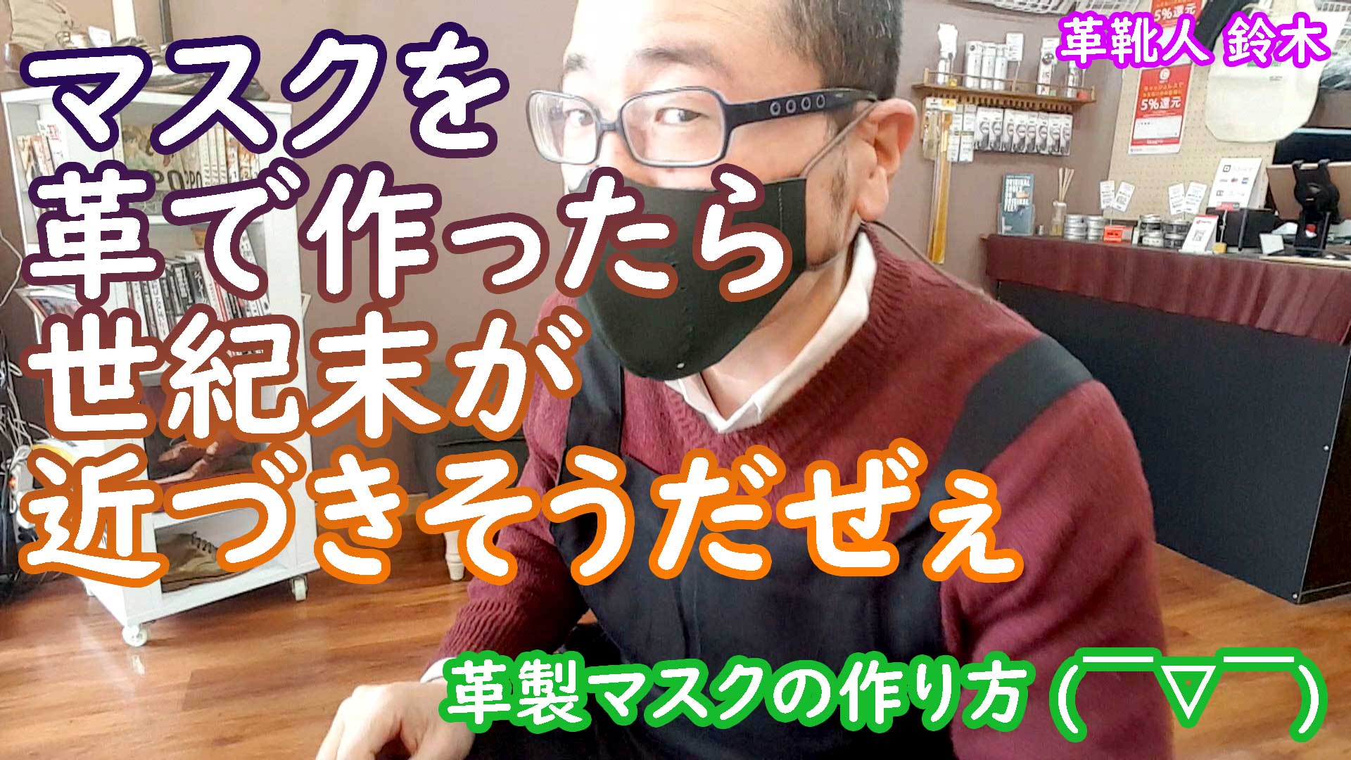 革でマスクを作ったわ 世紀末感がすげえ さよならリーマン生活 ４６歳から靴屋起業