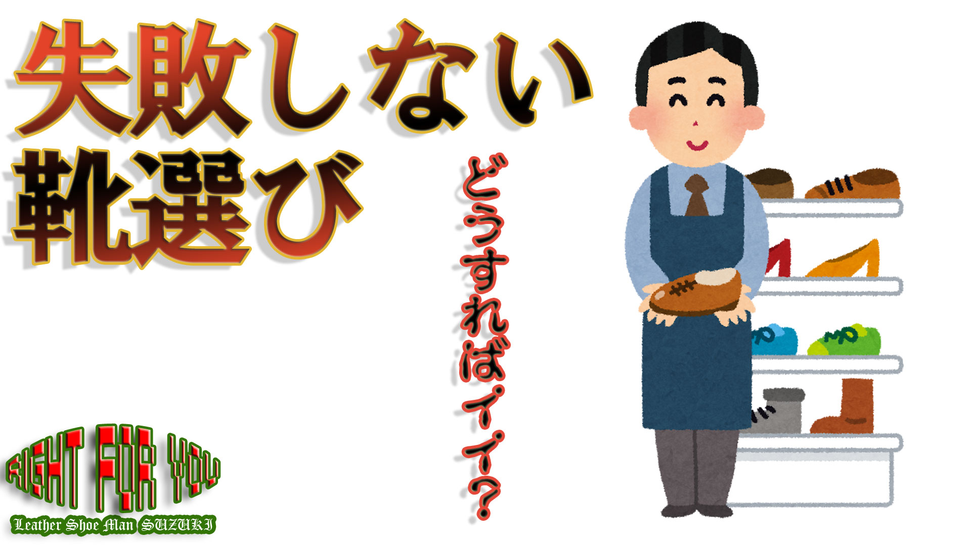 失敗しない靴選び