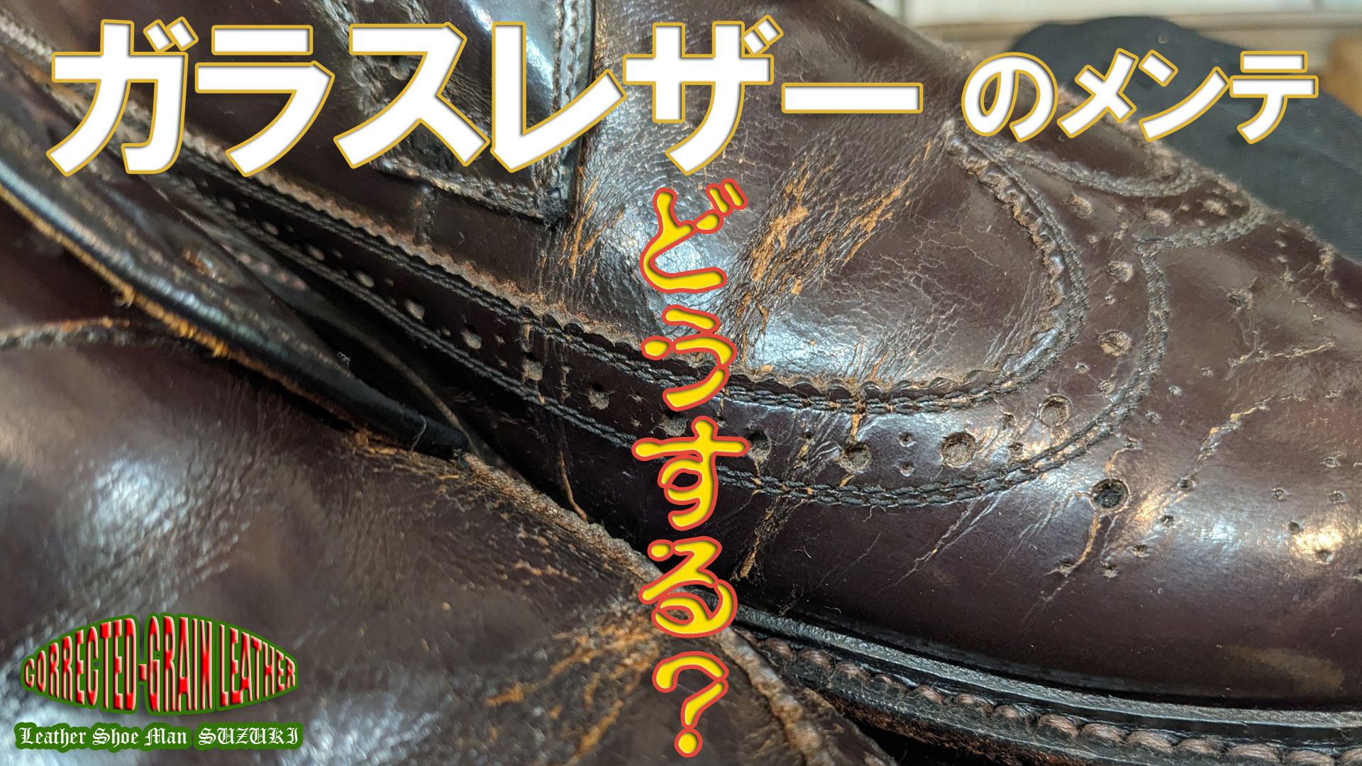 ガラスレザーのメンテナンス