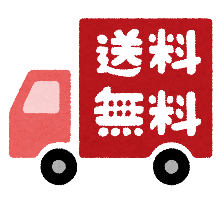 送料無料