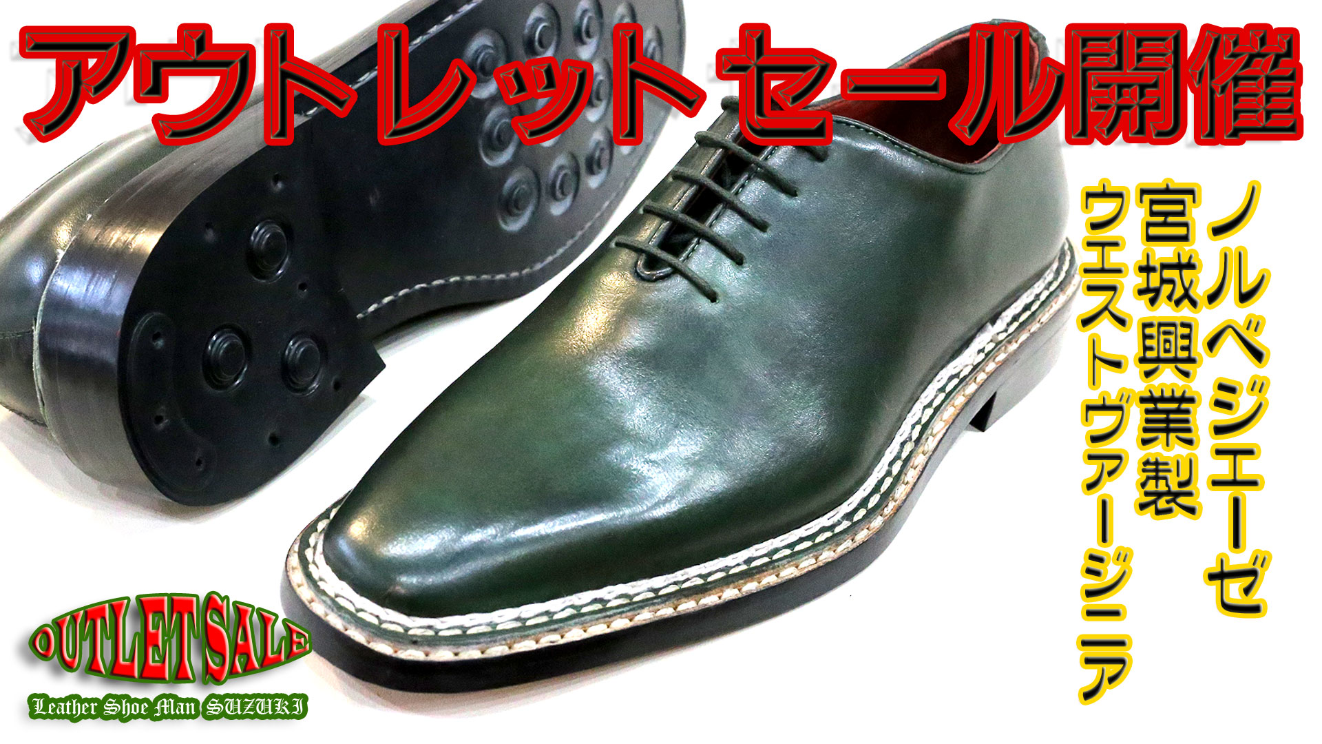 アウトレットセール