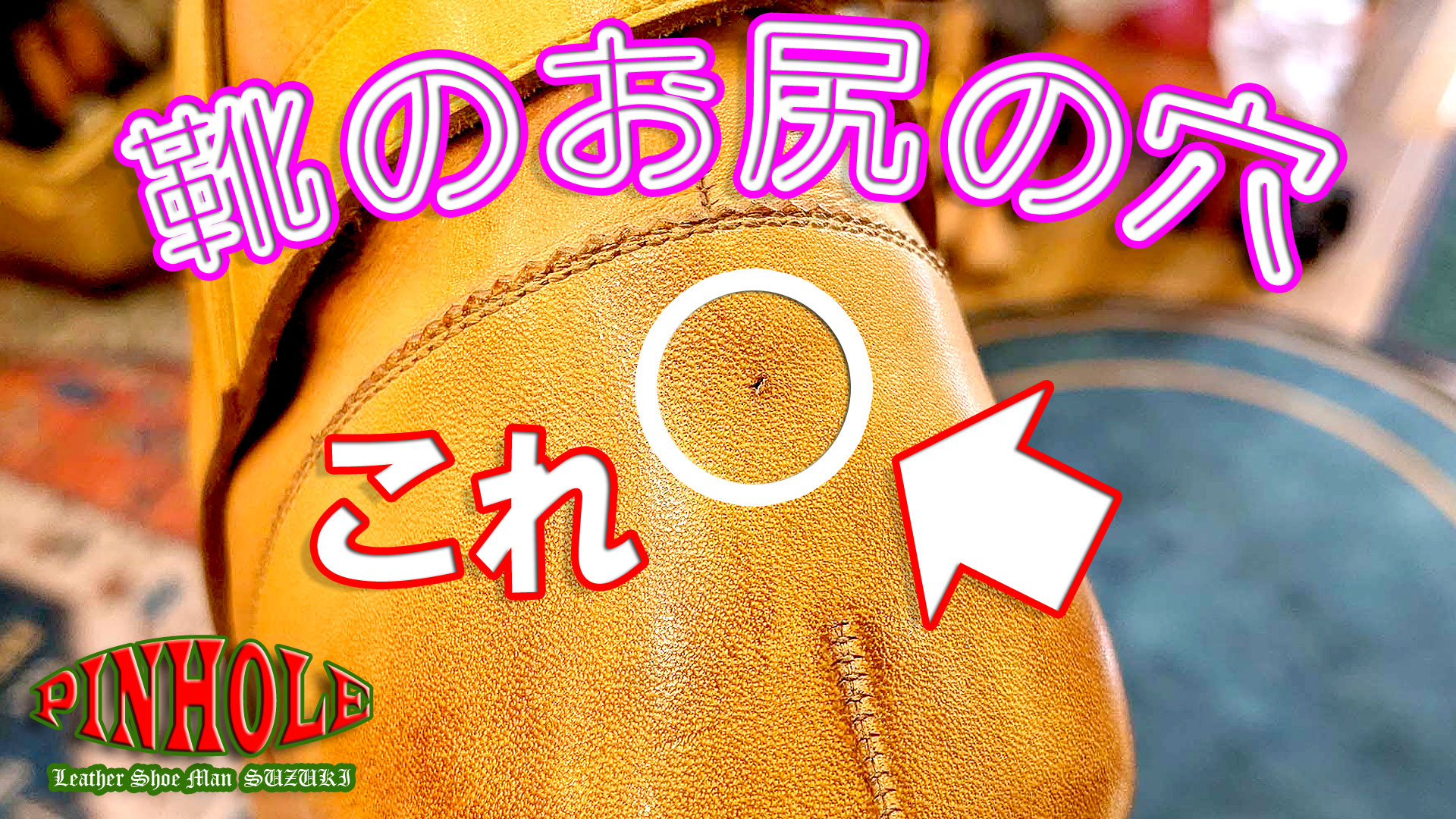靴のお尻の穴