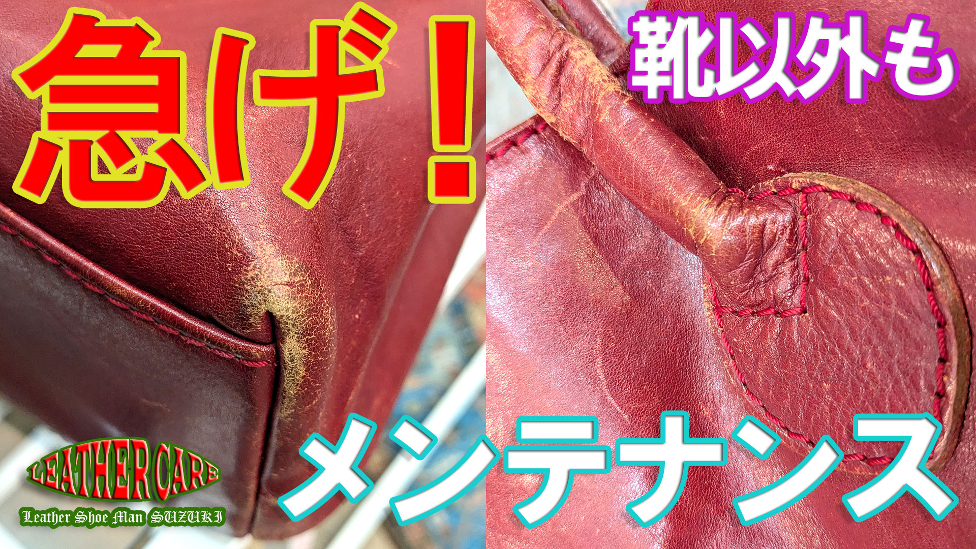 革製品のメンテ