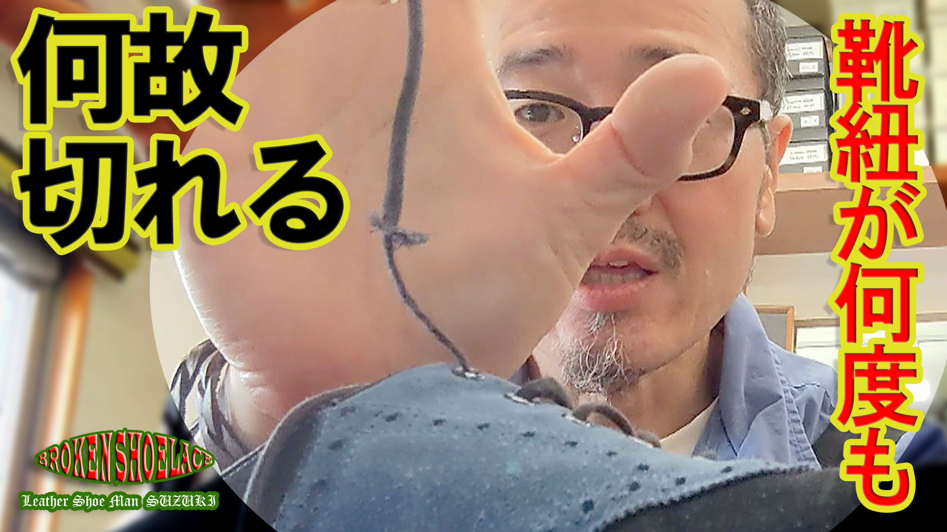 靴紐が何度も切れるのはどうして？