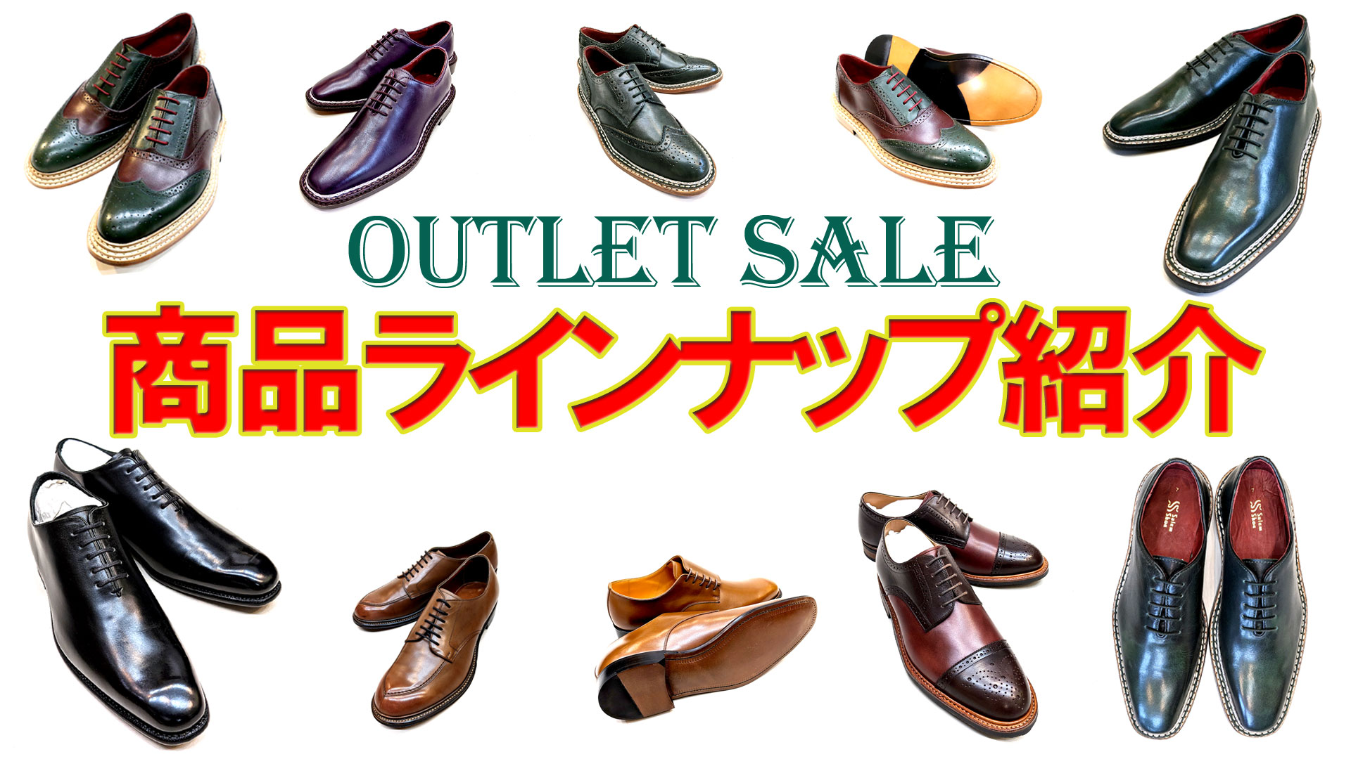 アウトレットセール