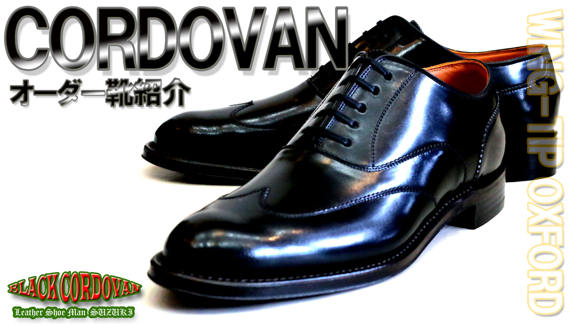 オーダー靴紹介