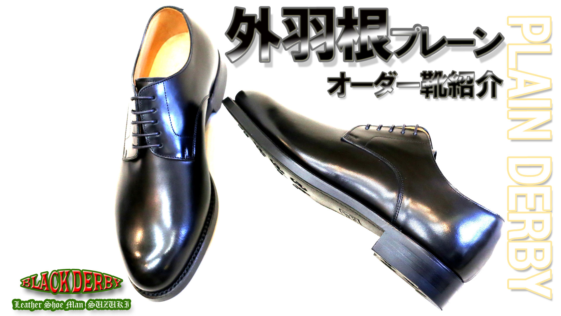 オーダー靴紹介