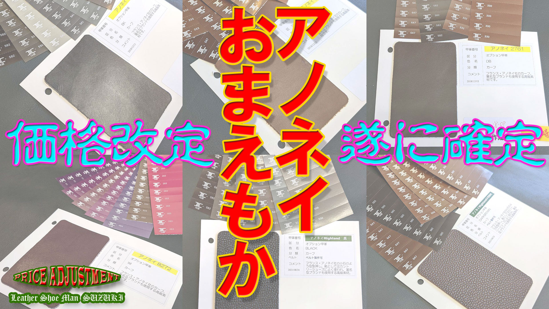 アノネイ・コードバン価格改定