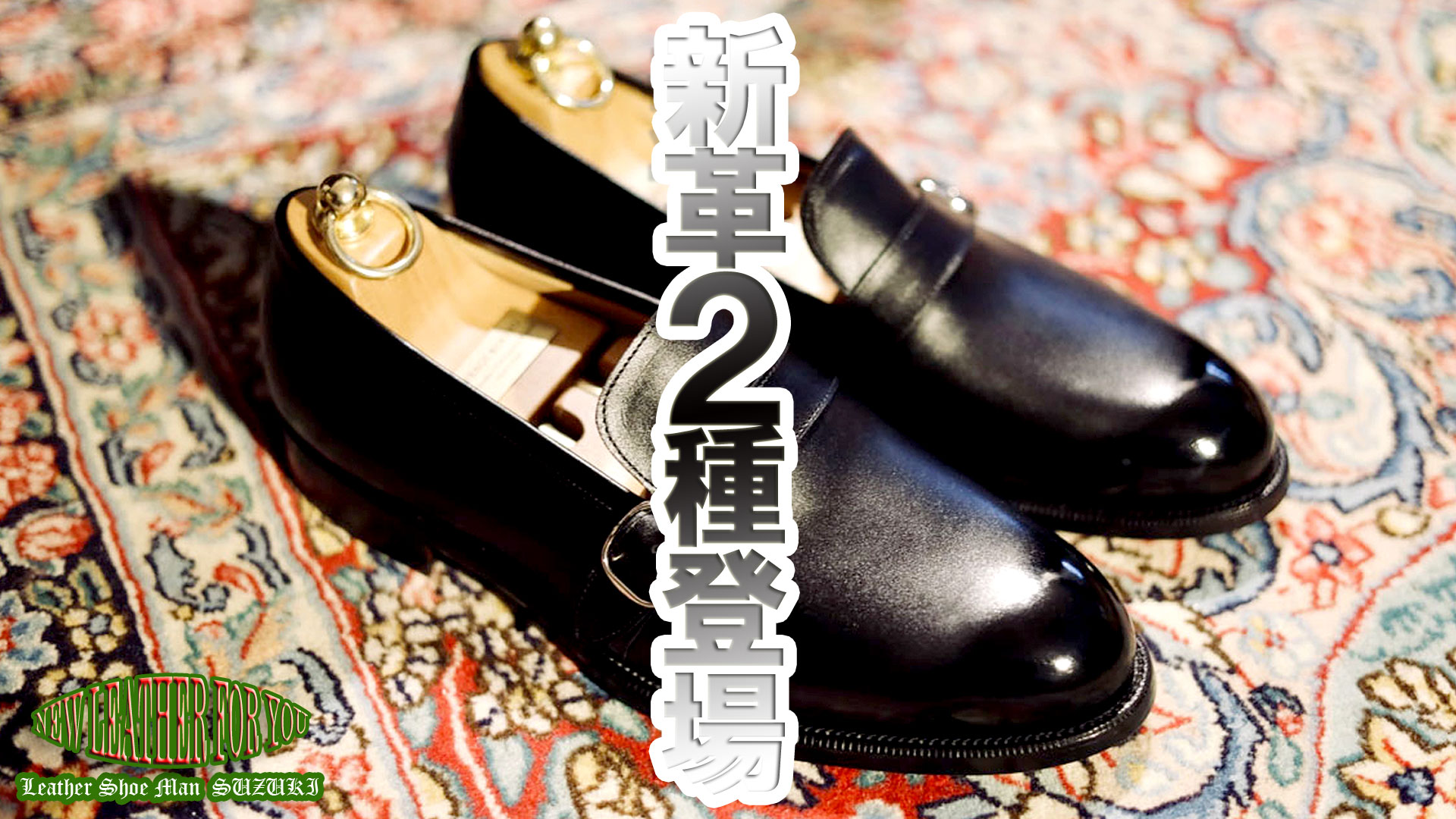 黒革２種登場！